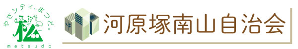 河原塚南山自治会のホームページ